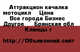 Аттракцион качалка мотоцикл  › Цена ­ 56 900 - Все города Бизнес » Другое   . Брянская обл.,Клинцы г.